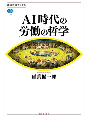 cover image of ＡＩ時代の労働の哲学